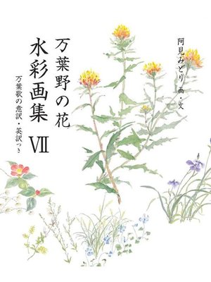 cover image of 万葉野の花水彩画集(7): 万葉野の花水彩画集(7)